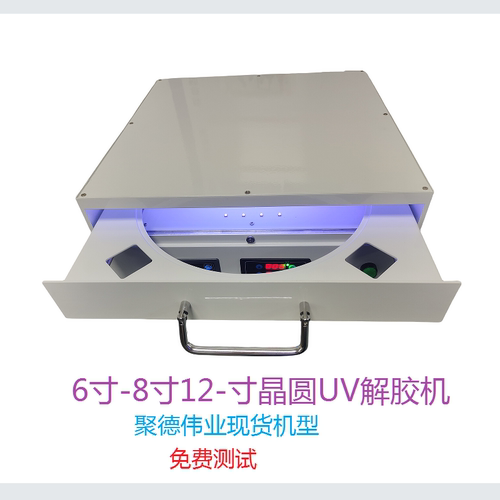 聚德伟业6寸8寸12寸8UV解胶机