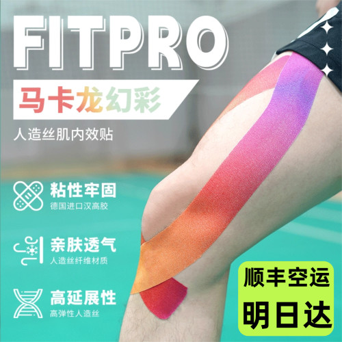 FITPro运动肌贴顺丰明日达