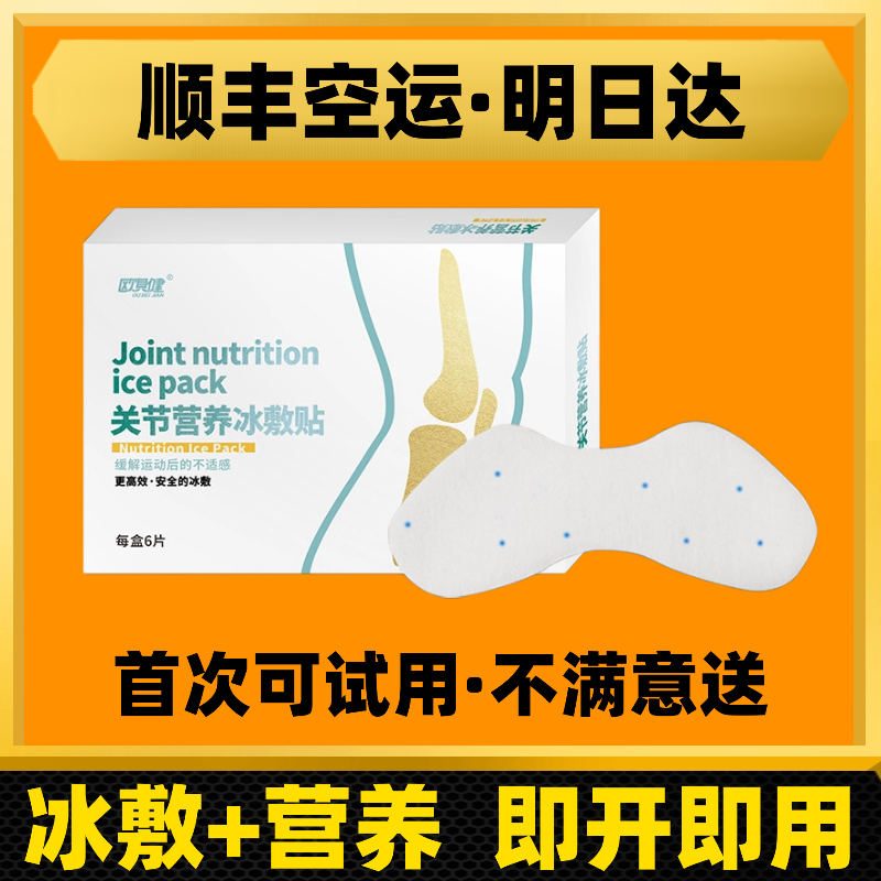 膝盖冰敷贴支持试用顺丰次日达