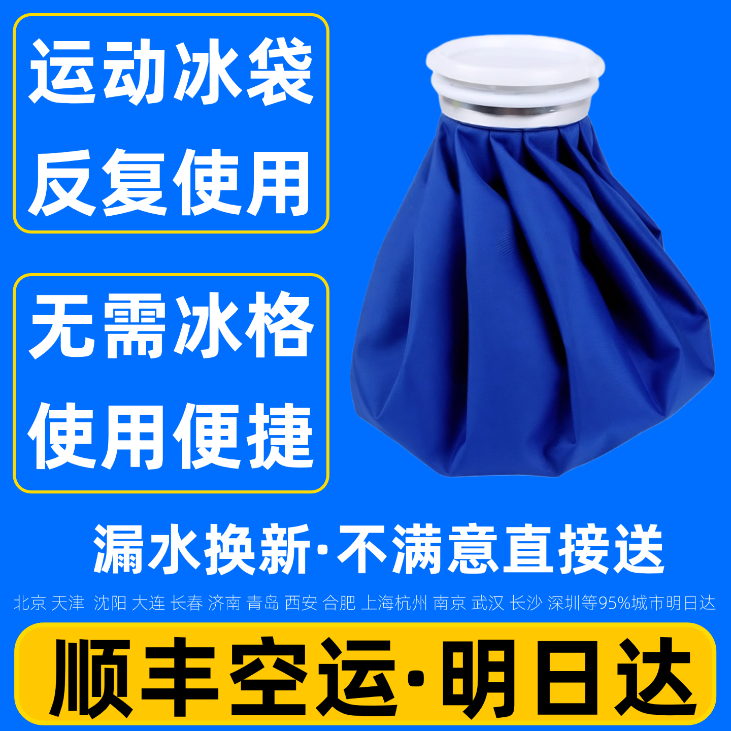 运动冰袋反复使用顺丰次日达