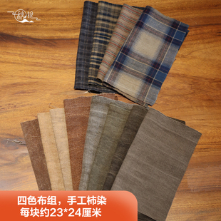 秋娘四色布组柿染手染布植物染柿染粗布土布仿古布中国风小块布组