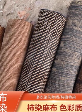 秋娘麻布柿染棉麻古布土布布料手工diy天然植物染中国风柿漆染