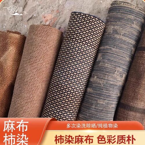 秋娘麻布柿染棉麻布中国风