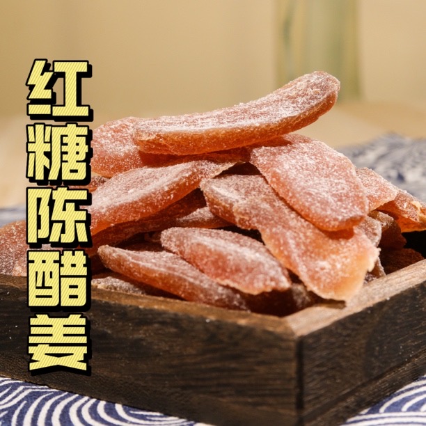 红糖陈醋姜新兴特产鲜嫩即食红糖姜片正宗红糖陈醋姜美味