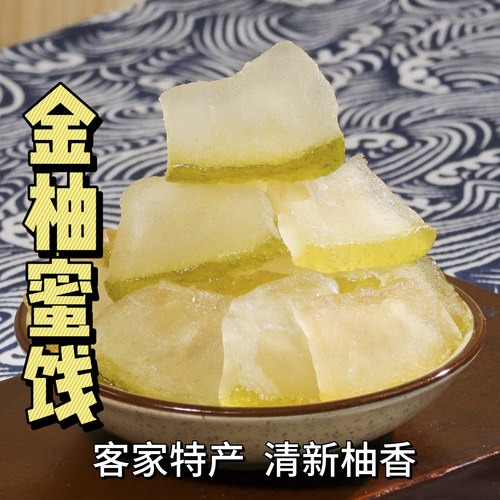 金柚蜜饯广东梅州农家特产蜜柚子皮糖手工果脯解馋小零食好吃不腻