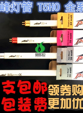 T5HO朗峰灯管 T5ho灯管太阳神灯用水草灯管水族草缸浪峰t5灯管