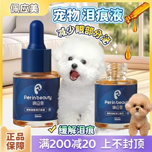 佩应美宠物狗狗猫咪泪痕液疏通泪腺马尔济斯比熊去泪痕口服精华液