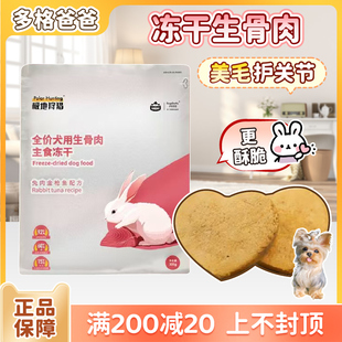 多格爸爸主食冻干成幼犬生骨肉宠物零食缓解泪痕护关节挑食拌粮