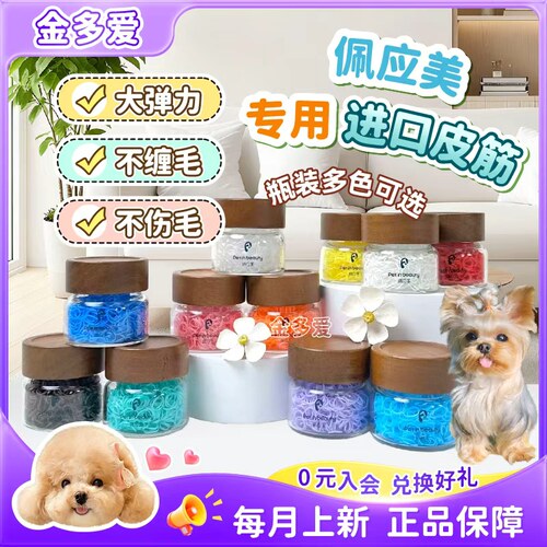 佩应美宠物迷你皮筋高弹不缠毛