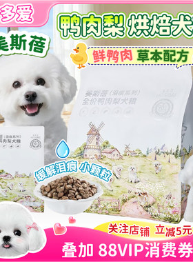 美斯蓓鲜鸭肉梨马尔济斯烘焙犬粮