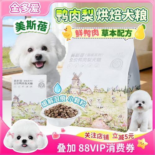 美斯蓓鲜鸭肉梨马尔济斯烘焙犬粮
