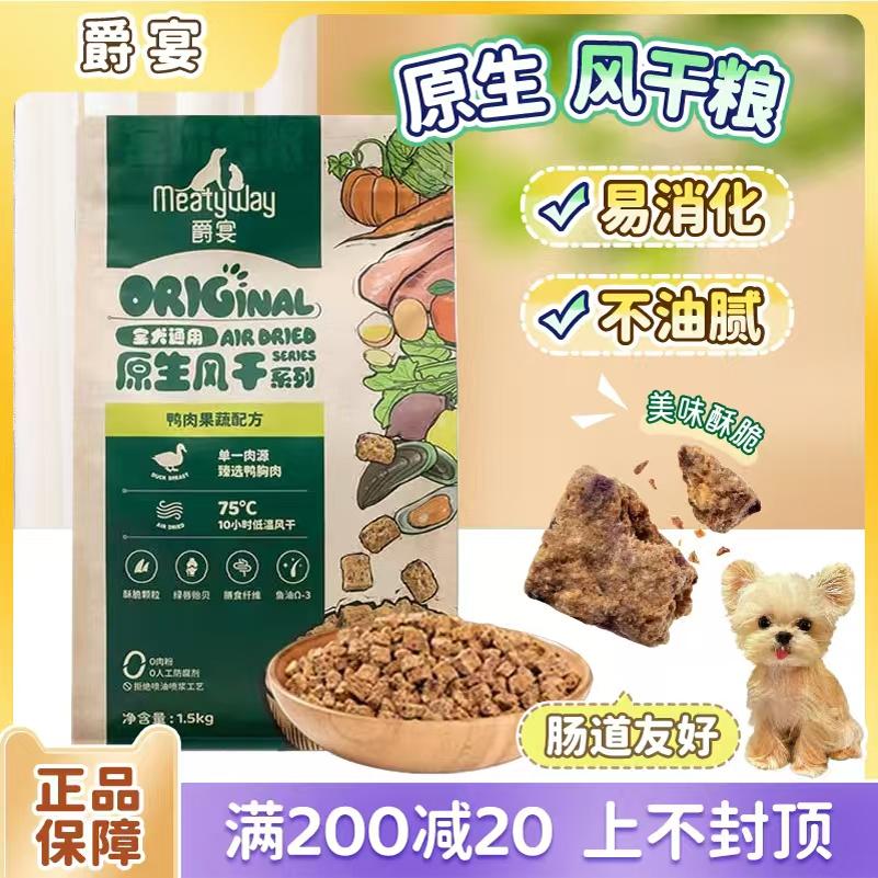 爵宴风干犬粮鸭肉果蔬营养去泪痕