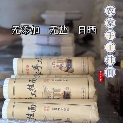 婺源农家手工挂面2斤包邮(拍二份减10元再多送一斤29.9元到手5斤)