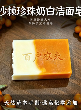 沙棘珍珠奶白洁面皂手工冷制皂