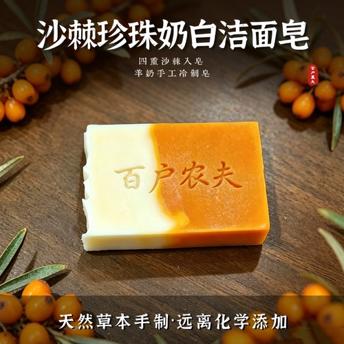 沙棘珍珠奶白洁面皂手工冷制皂