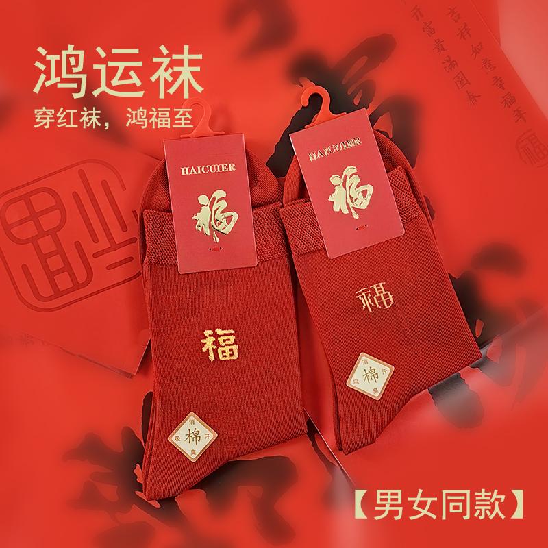 大红男女棉袜本命年结婚新年袜子