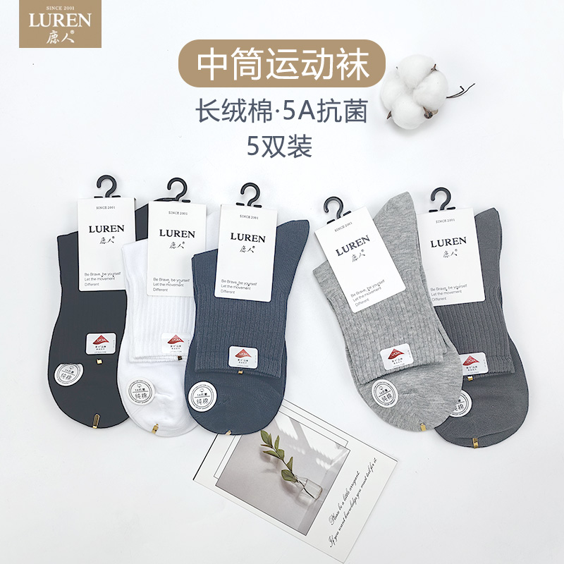 鹿人抗菌防臭男士纯棉运动袜子