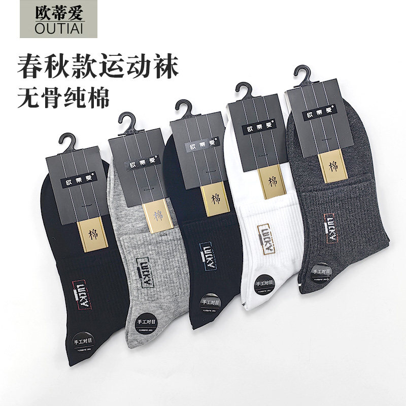欧蒂爱运动袜子男纯棉防臭透气吸汗中筒春季薄款无骨正品跑步全棉