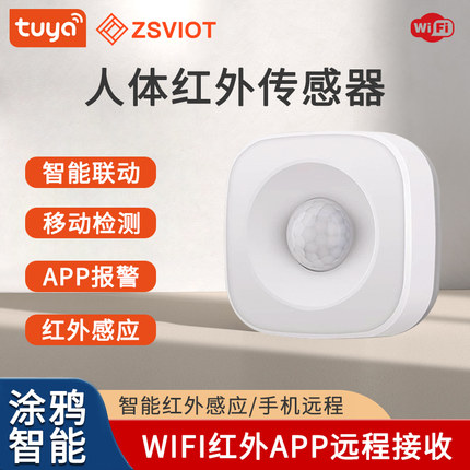 涂鸦智能WiFi/ZigBee防盗报警器人体红外感应器红外探测仪无线PIR