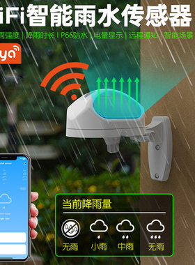 涂鸦wifi智能雨水传感器户外安装光照下雨水浸手机APP提醒报警器