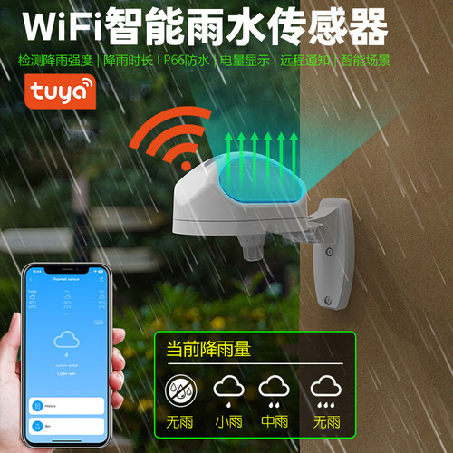 涂鸦智能wifi智能户外雨水传感器