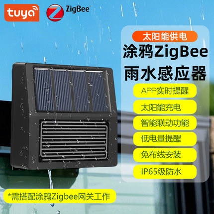 涂鸦智能zigbee雨水传感器太阳能光照下雨漏水检测app远程报警