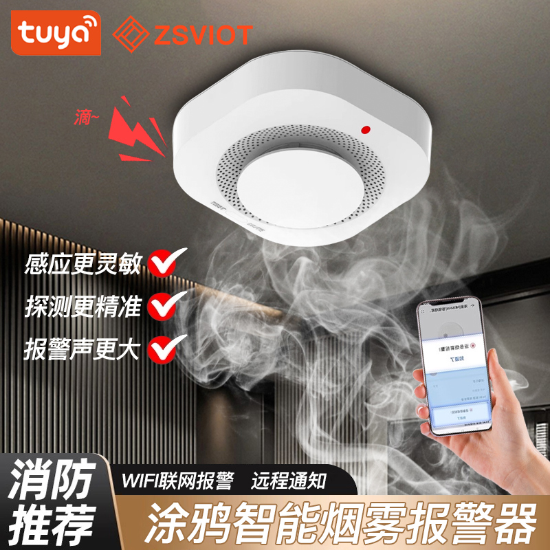 智能烟雾报警器消防烟感zsviot