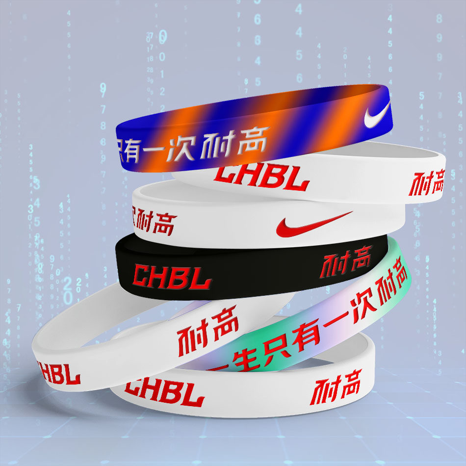 耐高手环CHBL硅胶篮球腕带运动手带橡胶发光手链夜光高中学生手腕