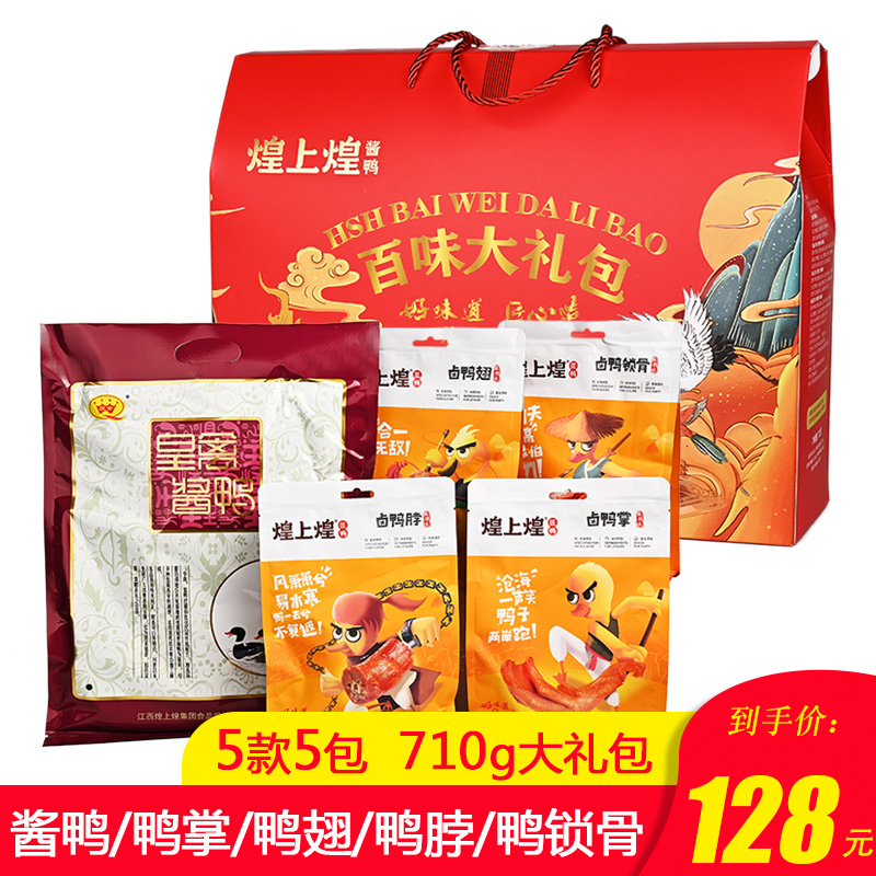 煌上煌百味大礼包710g鸭肉熟食品卤味江西年货礼盒装零食小吃休闲