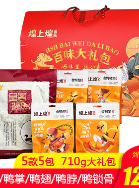 煌上煌百味大礼包710g鸭肉熟食品卤味江西年货礼盒装零食小吃休闲