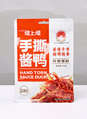煌上煌手撕酱鸭肉充氮小包装酱辣味休闲零食追剧旅游卤味江西小吃
