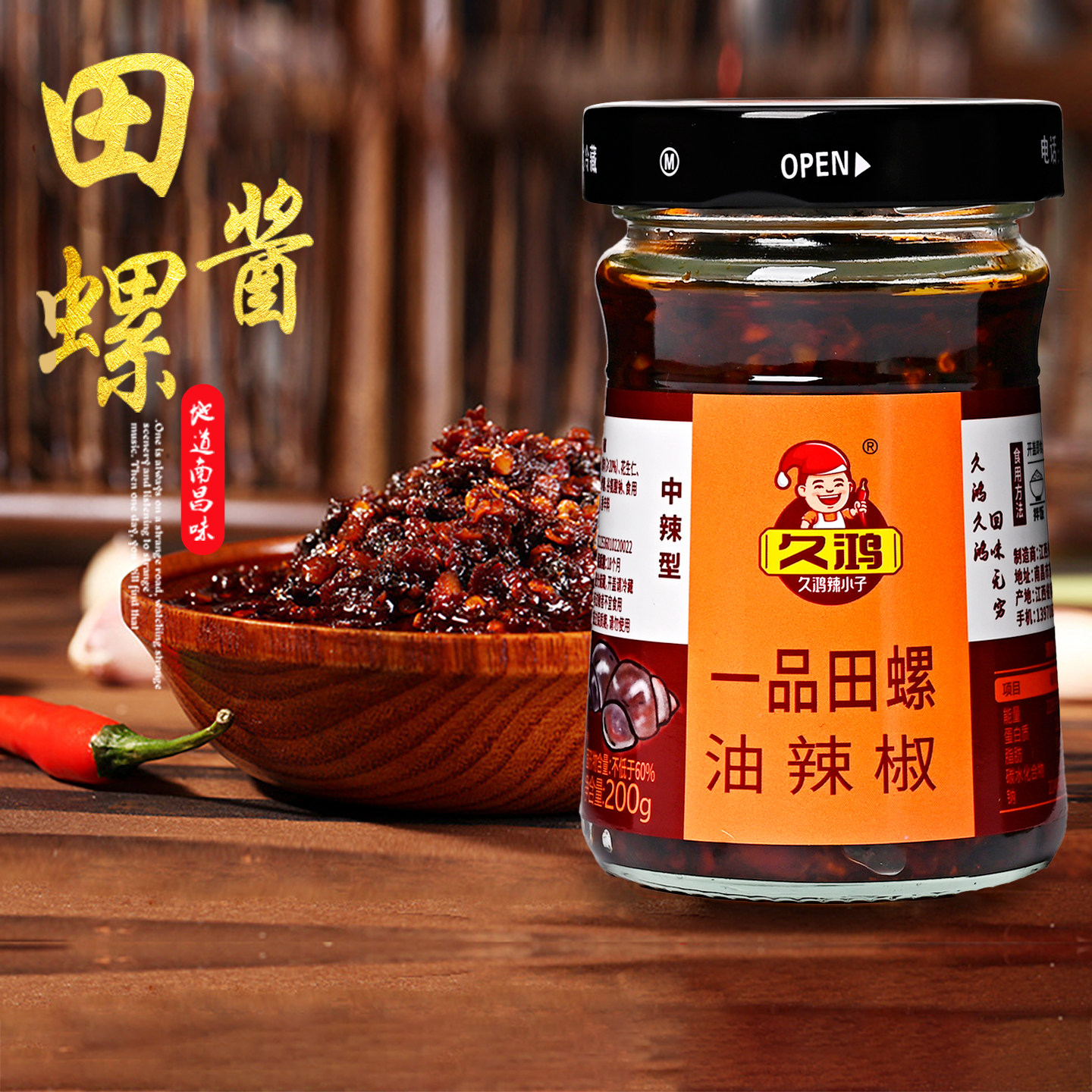 久鸿田螺酱200g牛肉小鱼仔多口味江西特产下饭菜沫拌饭拌面辣椒酱