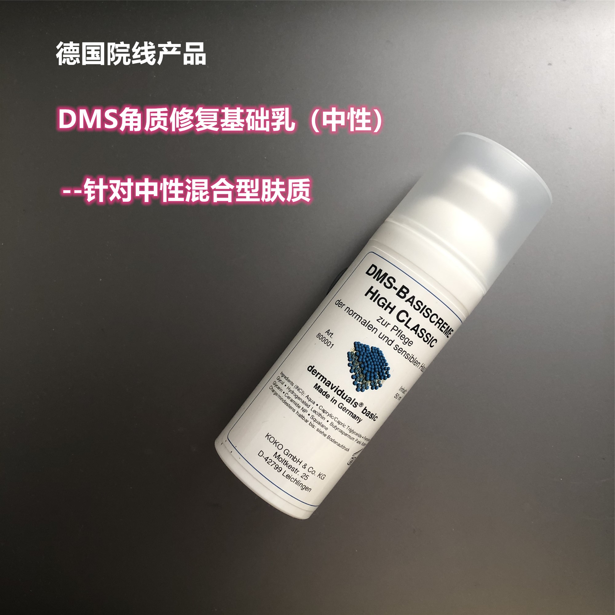 现货德国dms德美丝角质层修护基础乳修复敏感红血丝中性型50ml