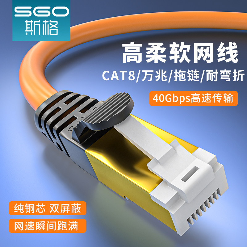 sgo/斯格CAT8类高柔网线万兆带宽