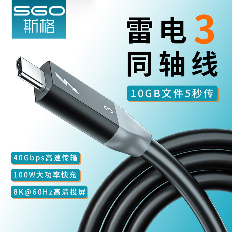 sgo/斯格雷电3数据线40G全功能版Thunderbolt3PD100W快充8K高清