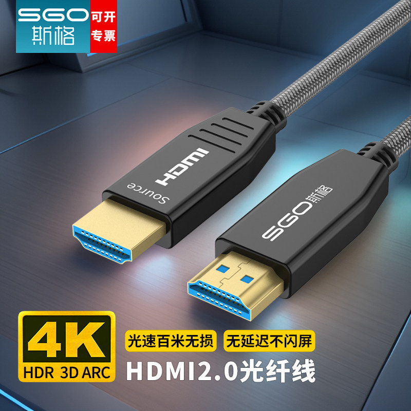 SGO斯格HDMI2.0光纤线4K高清HDR电脑电视机投影仪PS4连接线ARC
