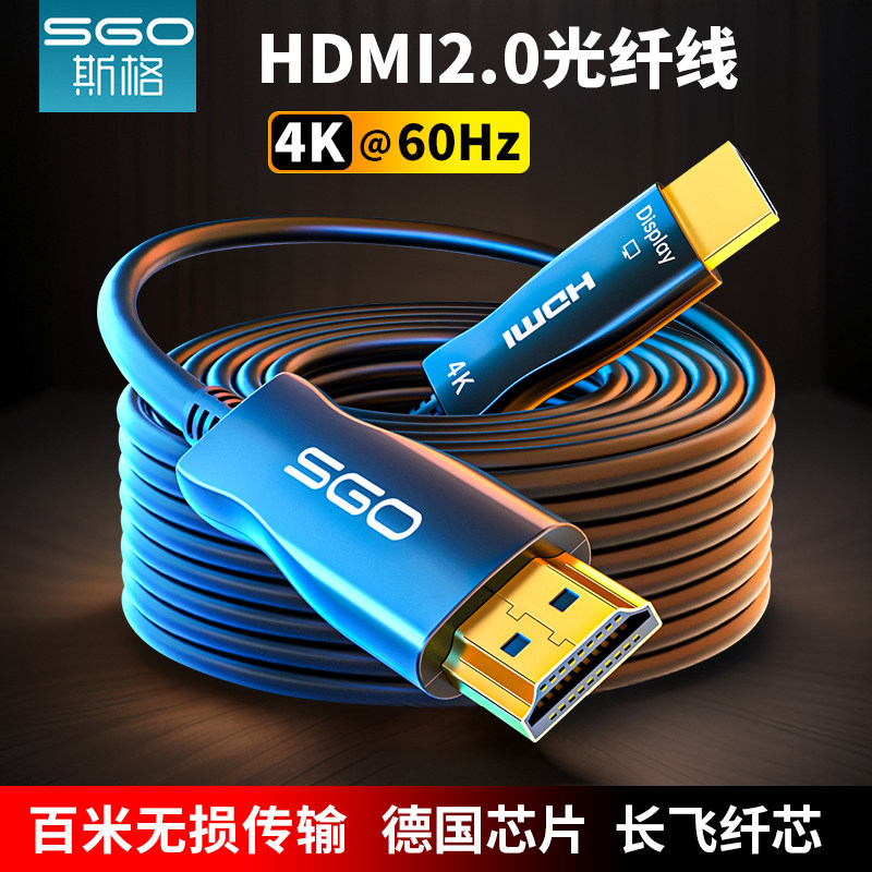 sgo/斯格 hdmi光纤线2.0版4K60Hz高清电脑电视机顶盒投影仪连接线