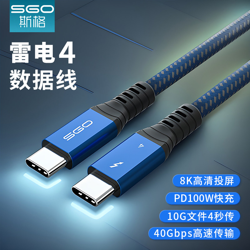 sgo/斯格雷电4数据线全功能版40G传输PD100W快充8K高清认证芯片