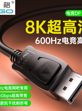 斯格DP2.0线8K高清线4K144HZ电脑显示器连接线电竞600HZ不闪屏