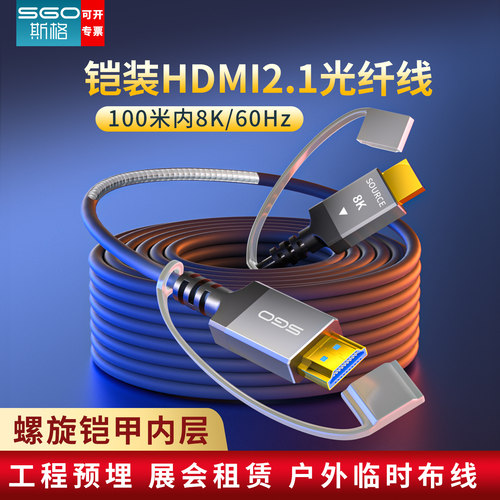 sgo/斯格铠装HDMI光纤线8K高清线