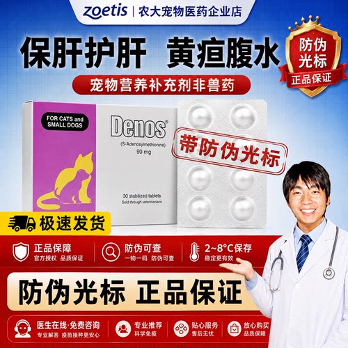 丹诺护肝片Denosyl丹诺士宠物猫咪狗狗退黄片黄疸腹水肝脏补血