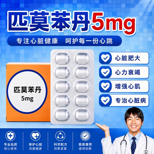 进口匹莫苯丹欧洲宠物心脏健康