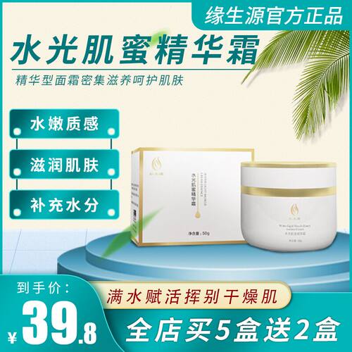 缘生源水光肌蜜精华霜收缩毛孔提亮肤色 - 封面