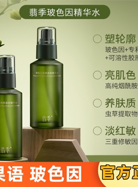 果语 翡季玻色因焕颜紧至精华水专利胜肽可溶性胶原蛋白烟酰胺