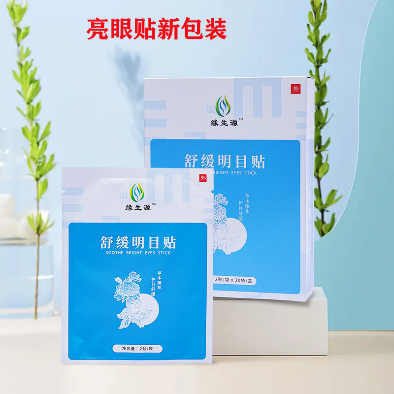 缘生源铂瞳亮眼贴缓解眼部疲劳草本萃取滴滴浓缩舒缓明目贴