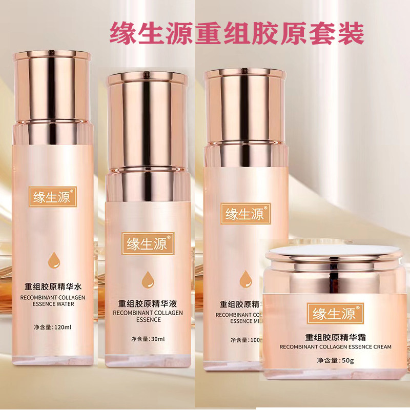 缘生源【官方】重组胶原精华水乳精华面霜套装保湿提亮改善干燥