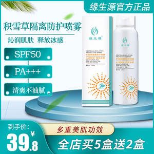 缘生源积雪草水感清爽不油腻防护喷雾面霜温柔呵护防水性强买5送2