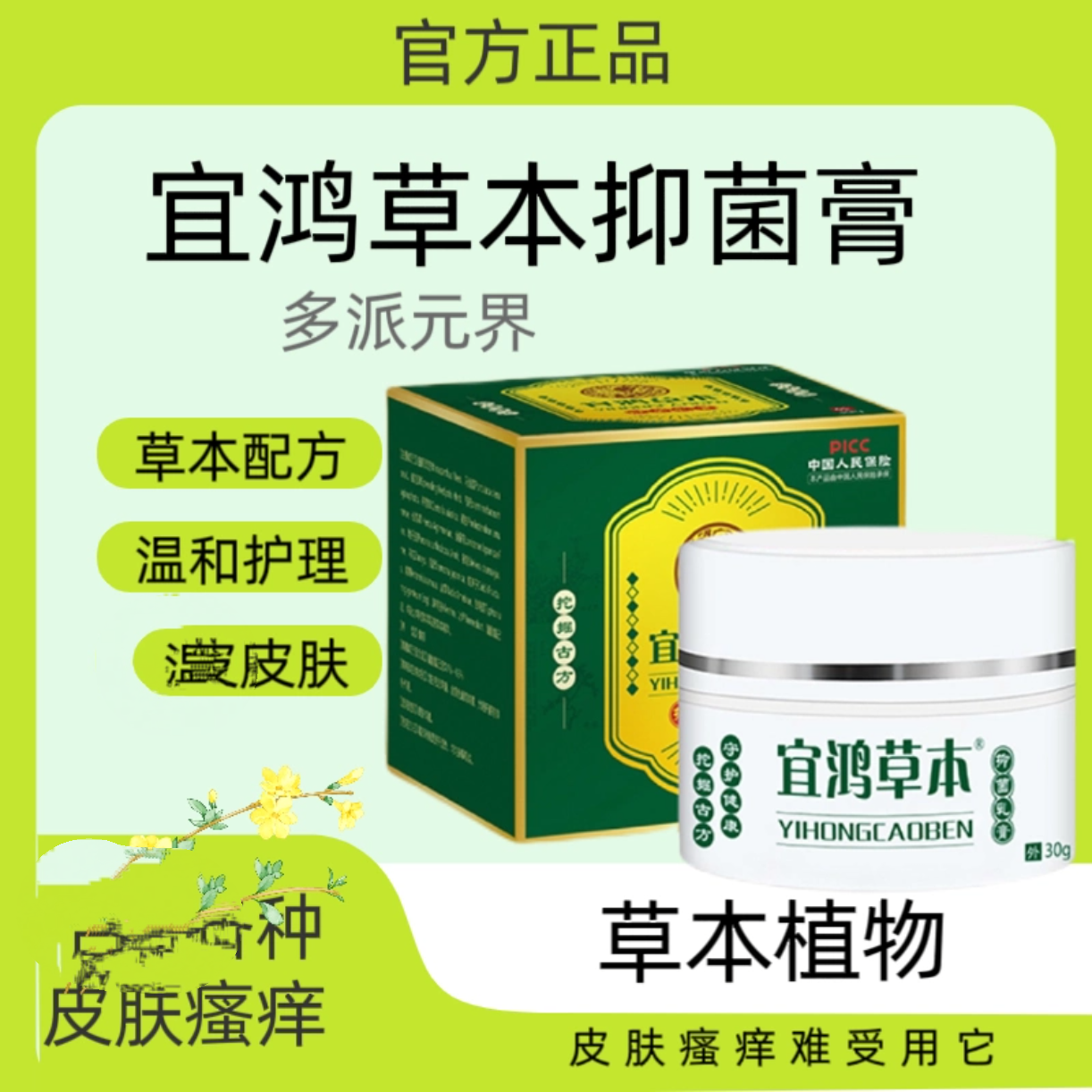 多派(官方）宜鸿草本抑菌乳膏皮肤痒手足痒蚊虫叮咬外用