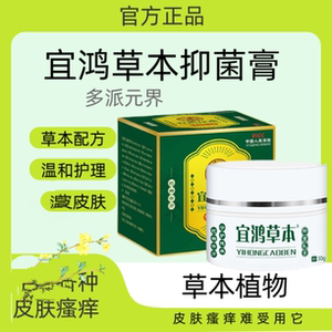 多派(官方）宜鸿草本抑菌乳膏皮肤痒手足痒蚊虫叮咬外用