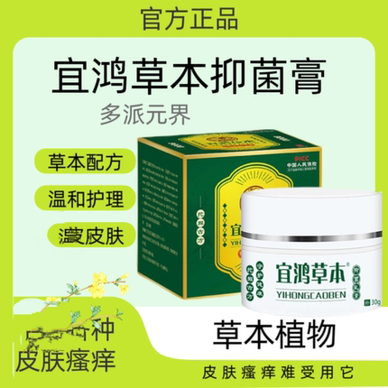多派(官方）宜鸿草本抑菌乳膏皮肤痒手足痒蚊虫叮咬外用